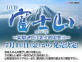 富士山DVD広告