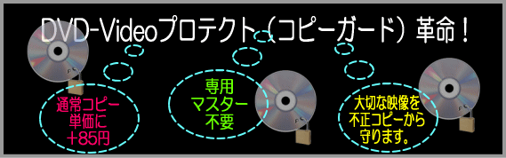 DVD-Videoコピーガード革命