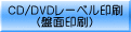 CD/DVD[xEՖʈ